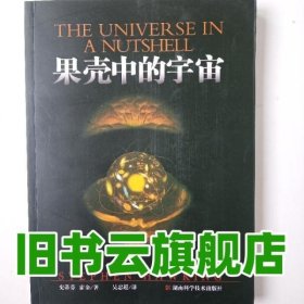 果壳中的宇宙 史蒂芬 霍金 湖南科学技术出版社 9787535732309