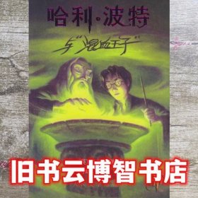 哈利·波特与混血王子