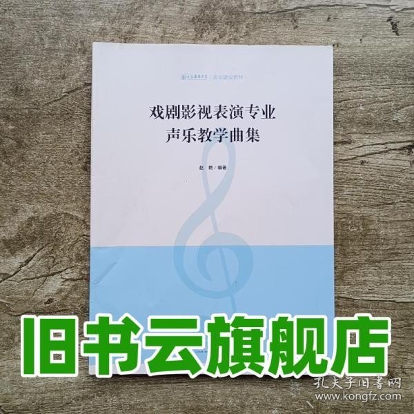 戏剧影视表演专业声乐教学曲集