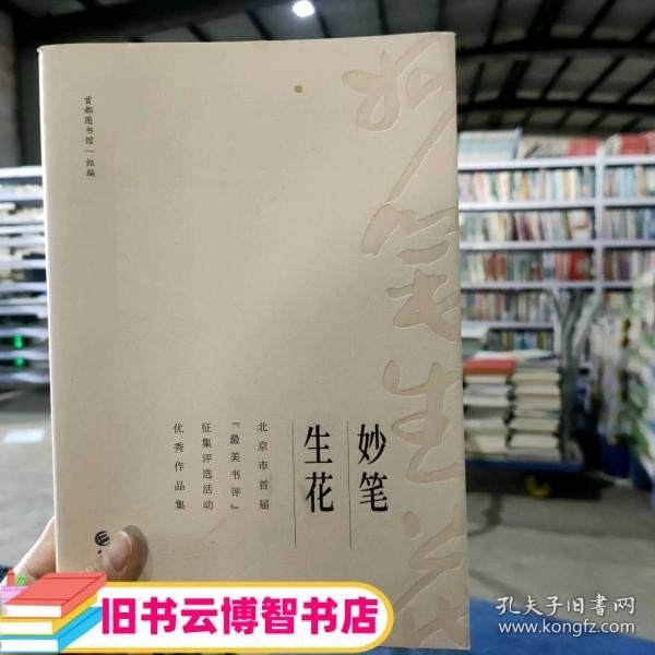 妙笔生花: 北京市首届“最美书评”征集评选活动优秀作品集 首都图书馆组编 中国财政经济出版社 9787509580561