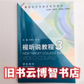 视听说教程3 徐锦芬 上海外语教育出版社 9787544641265