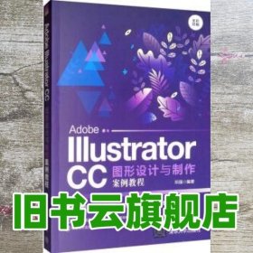 Adobe Illustrator CC图形设计与制作案例教程 邓强 清华大学出版社 9787302541806