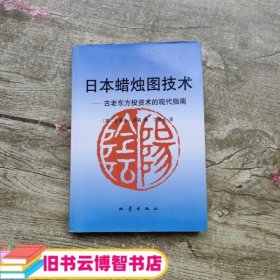 日本蜡烛图技术：古老东方投资术的现代指南