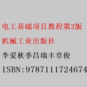 电工基础项目教程第2版 李爱秋季昌瑞丰章俊 机械工业出版社 9787111724674