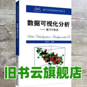 数据可视化分析——基于R语言（基于R应用的统计学丛书）