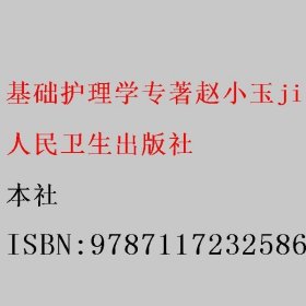 基础护理学专著赵小玉jichuhulixue 本社 9787117232586 人民卫生出版社