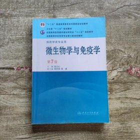 微生物学与免疫学第七版第7版 沈关心 人民卫生出版社9787117145237