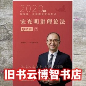 瑞达法考2020法律职业资格考试宋光明讲理论之精讲