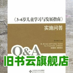 3-6岁儿童学习发展指南实施问答 李季湄 北京师范大学出版社 9787303174225