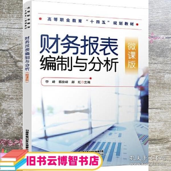 财务报表编制与分析 微课版 李峰 杨俊峰 郝虹 中国铁道出版社 9787113274399