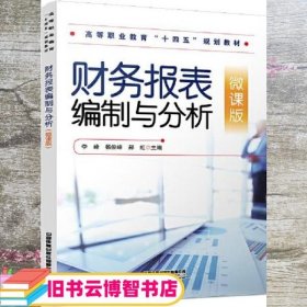 财务报表编制与分析（微课版）