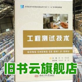 工程测试技术 樊姗 曾海霞 合肥工业大学出版社 9787565040634