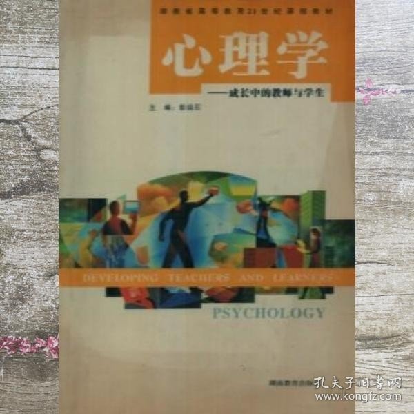 心理学 : 成长中的教师与学生