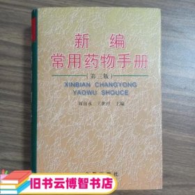 新编常用药物手册 精 周自永 王世祥 金盾出版社9787508205014