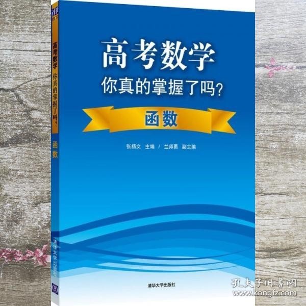 高考数学你真的掌握了吗？函数 张杨文 清华9787302360889