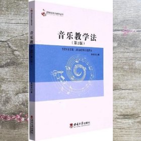 音乐教学法第2版 雍敦全 西南师范大学出版社 9787562181361