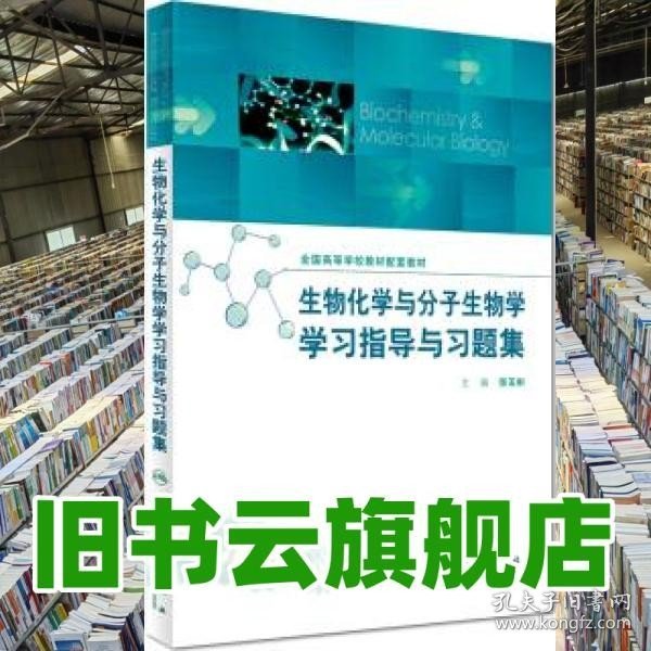 生物化学与分子生物学学习指导与习题集(配套教材)