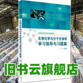 生物化学与分子生物学学习指导与习题集 张玉彬 人民卫9787117232050