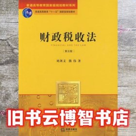 财政税收法 第五版第5版 刘剑文 熊伟 法律出版社2009年9787503699580