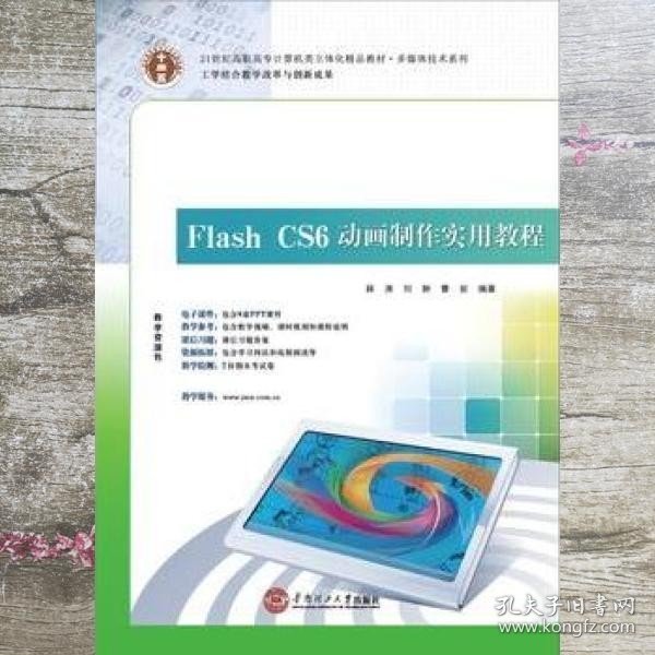 21世纪高职高专立体化精品教材 Flash CS6 动画制作实用教程