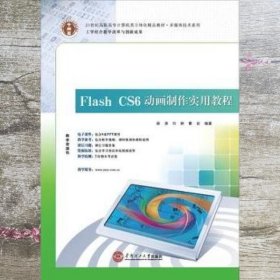 21世纪高职高专立体化精品教材 Flash CS6 动画制作实用教程