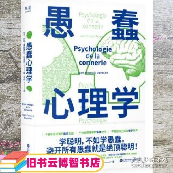 愚蠢心理学（学聪明，不如学愚蠢。避开所有愚蠢就是绝顶聪明！一本书摸清蠢货的套路，拒绝被笨蛋洗脑！）