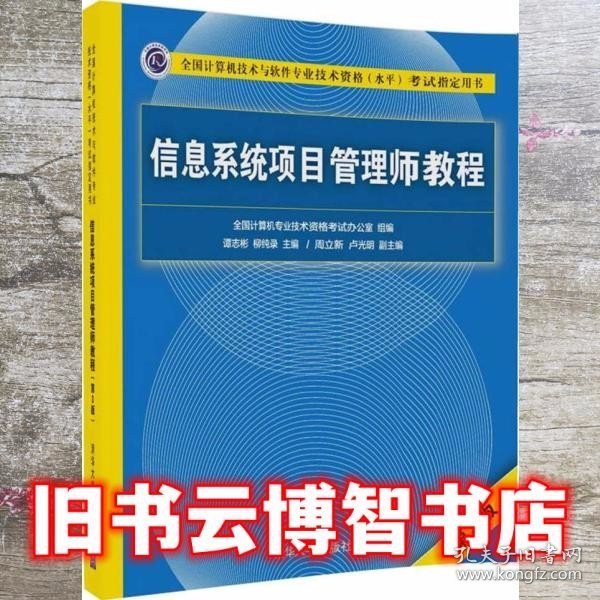 信息系统项目管理师教程（第3版）（全国计算机技术与软件专业技术资格（水平）考试指定用书） 