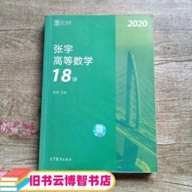 2020考研数学张宇高等数学18讲（张宇36讲之18讲，数一、二、三通用）