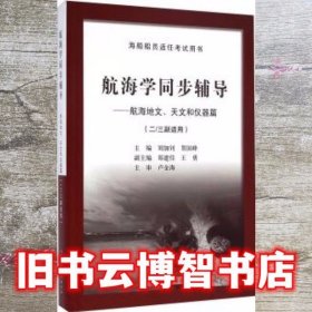 航海学同步辅导：航海地文天文和仪器篇（二/三副）