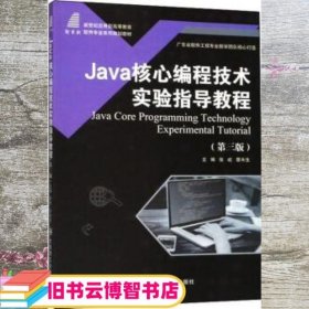 Java核心编程技术实验指导教程(第3版)