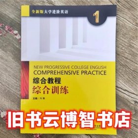 全新版大学进阶英语综合教程综合训练1第一册 冯豫 上海外语教育出版社2017年版9787544645706