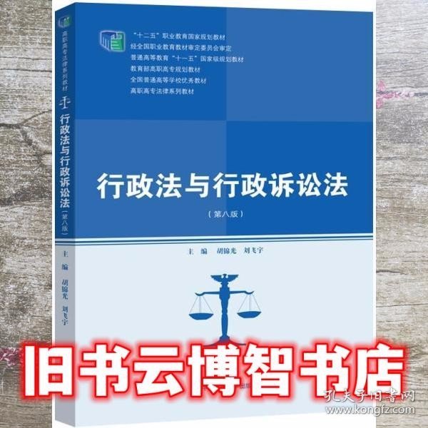 行政法与行政诉讼法（第八版）/高职高专法律系列教材·“十二五”职业教育国家规划教材