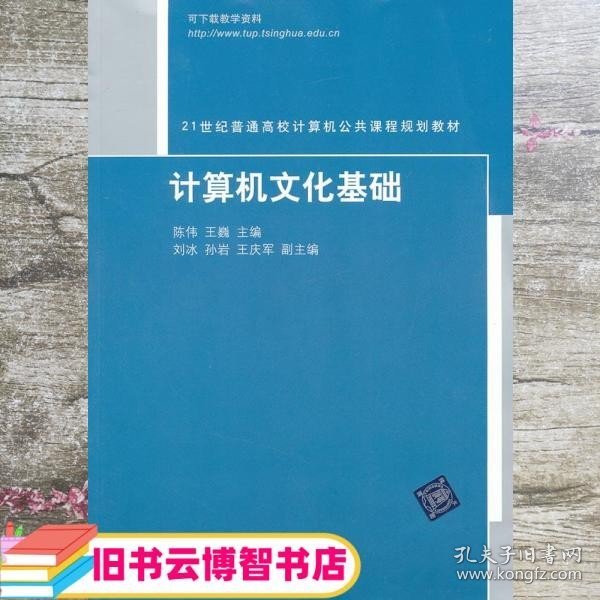 计算机文化基础/21世纪普通高校计算机公共课程规划教材