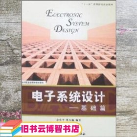 电子系统设计 基础篇 余小平 奚大顺 北京航空航天大学出版社 9787810779937