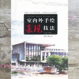 室内外手绘表现技法 马澜 东华大学出版社 9787811119558