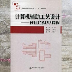 计算机辅助工艺设计：开目CAPP教程/高等职业院校机电类“十二五”规划教材