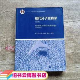 现代分子生物学 第4版