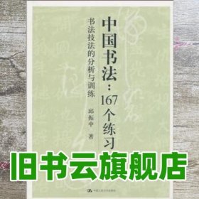 中国书法167个练习 书法技法的分析与训练