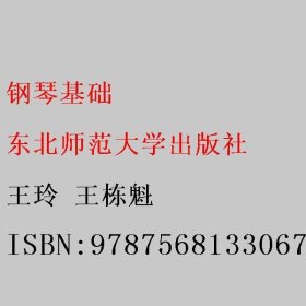 钢琴基础 王玲 王栋魁 东北师范大学出版社 9787568133067