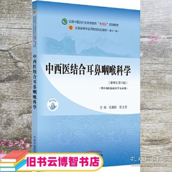 中西医结合耳鼻咽喉科学·全国中医药行业高等教育“十四五”规划教材