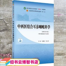 中西医结合耳鼻咽喉科学·全国中医药行业高等教育“十四五”规划教材