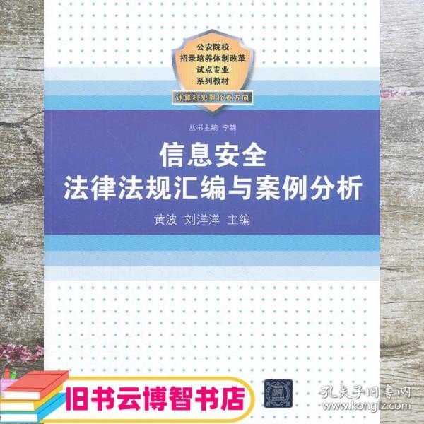 公安院校招录培养体制改革试点专业系列教材：信息安全法律法规汇编与案例分析