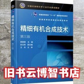 精细有机合成技术（薛叙明)（第三版）