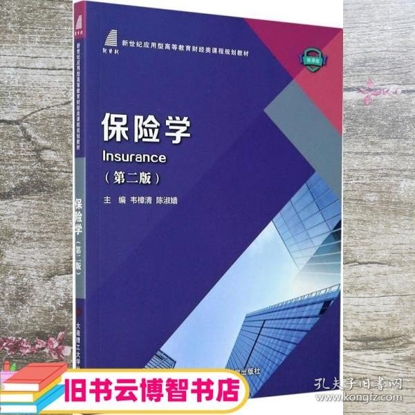 保险学(第2版微课版新世纪应用型高等教育财经类课程规划教材)