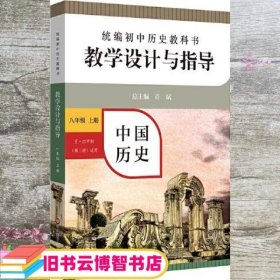 2020秋统编初中历史教科书教学设计与指导 中国历史八年级 上册（六三、五四学制均适用）