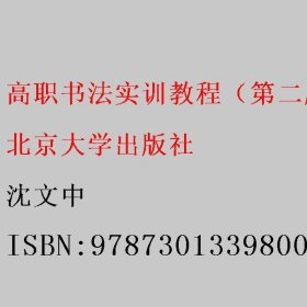 高职书法实训教程（第二版）21世纪职业教育规划教材·公共课系列 沈文中 沈文中 北京大学出版社 9787301339800