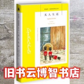 无人生还：阿加莎·克里斯蒂侦探作品集10