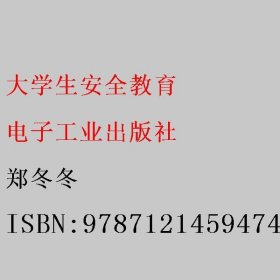 大学生安全教育 郑冬冬 电子工业出版社 9787121459474