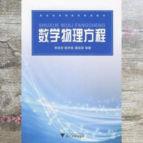 数学物理方程 李胜宏 陈仲慈 潘祖梁 浙江大学出版社 9787308056670