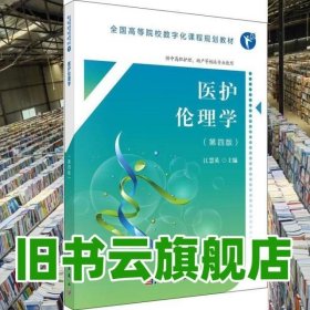 医护伦理学 江慧英 科学出版社 9787030554123